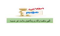 آگهی مناقصه واگذاری پایگاههای سلامت غیر ضمیمه مرکز بهداشت شمال غرب تهران